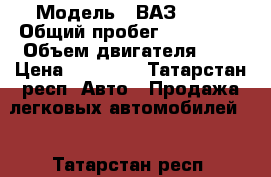  › Модель ­ ВАЗ 2106 › Общий пробег ­ 130 000 › Объем двигателя ­ 2 › Цена ­ 40 000 - Татарстан респ. Авто » Продажа легковых автомобилей   . Татарстан респ.